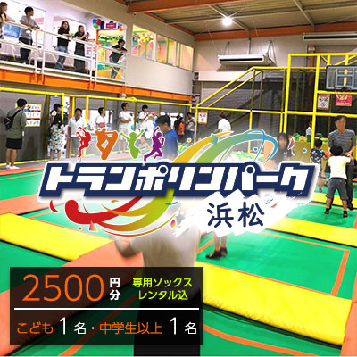 【トランポリンパーク浜松】ご招待券2,500円分(券面デザイン:「おたんじょうび おめでとう」)
