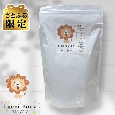 【さとふる限定】LBプロテイン 計700g