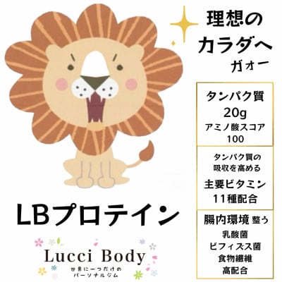 【さとふる限定】LBプロテイン 計700g