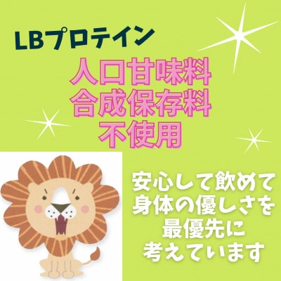 【さとふる限定】LBプロテイン 計700g