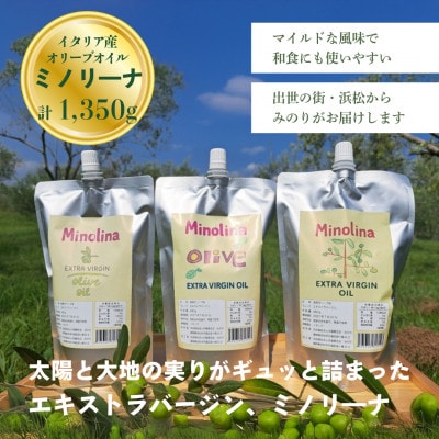 ミノリーナ エキストラバージンオリーブオイル 450g ×3個