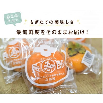 長生き個包装の柿・長寿郎32～40玉箱