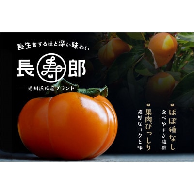 ギフト用　長生き個包装の柿・長寿郎2L　12玉化粧箱