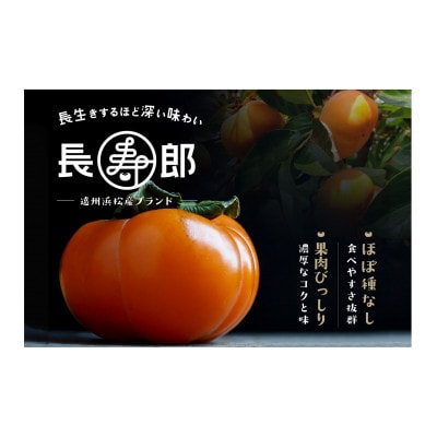 ギフト用　長生き個包装の柿・長寿郎3L　12玉化粧箱