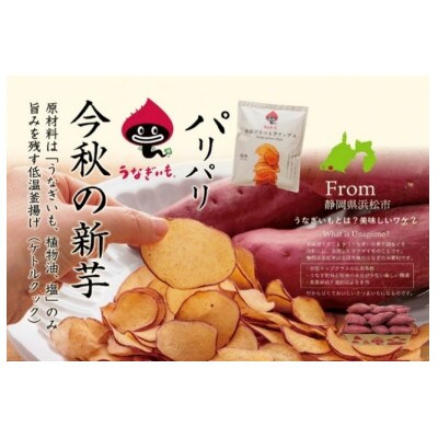 うなぎいもさつまいも素揚げチップス・塩味【8袋入り】