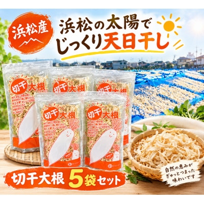 三方原台地で育った青首大根で作った切干大根【80g×5袋】食べ応えある少し太めのカットが特徴です。