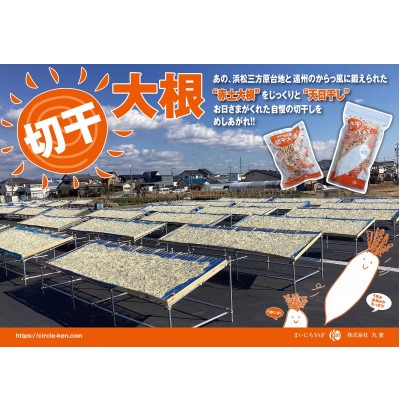 三方原台地で育った青首大根で作った切干大根【80g×5袋】食べ応えある少し太めのカットが特徴です。