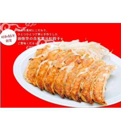 浜松餃子孫悟空　30個入り1パック