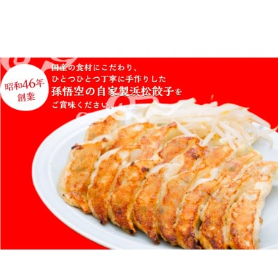 浜松餃子孫悟空　30個入り1パック