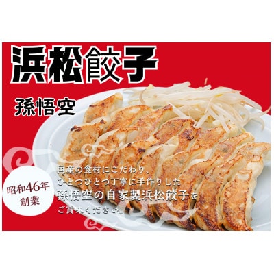 浜松餃子孫悟空　30個入り1パック