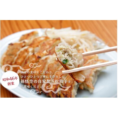 浜松餃子孫悟空　50個入り1パック