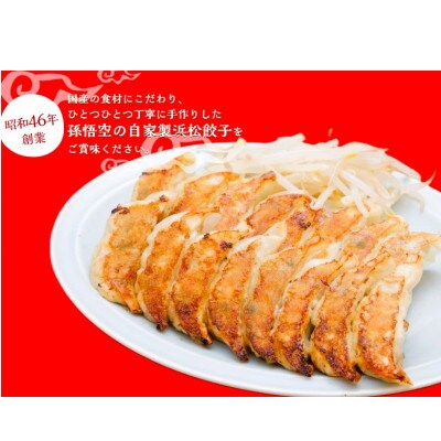 浜松餃子孫悟空　50個入り1パック