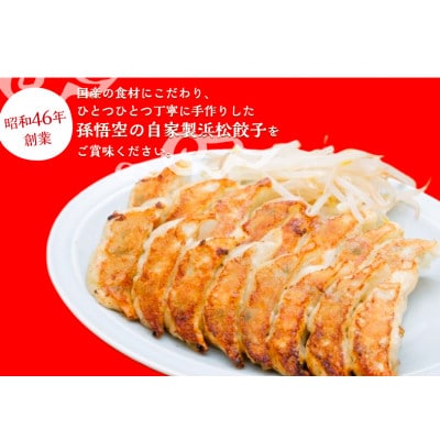 浜松餃子孫悟空　50個入り1パック