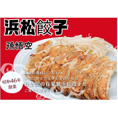 浜松餃子孫悟空　50個入り1パック