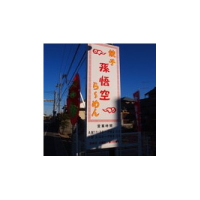 浜松餃子孫悟空　50個入り1パック