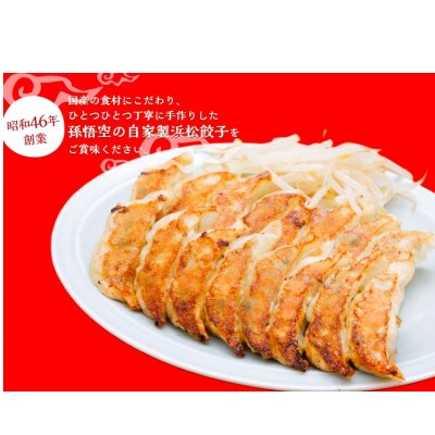 浜松餃子孫悟空　100個(50個×2P)