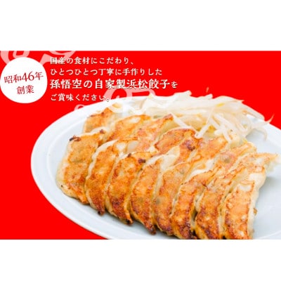 浜松餃子孫悟空　100個(50個×2P)