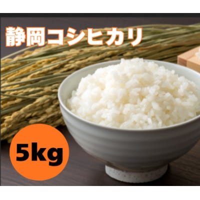 静岡コシヒカリ5キロ1袋