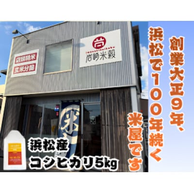 静岡浜松産コシヒカリ5キロ1袋