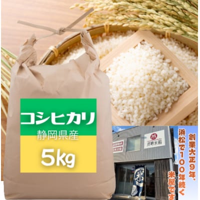 静岡浜松産コシヒカリ5キロ1袋