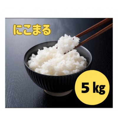 にこまる5キロ1袋