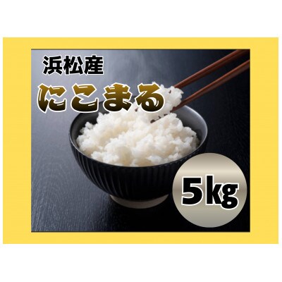 にこまる5キロ1袋