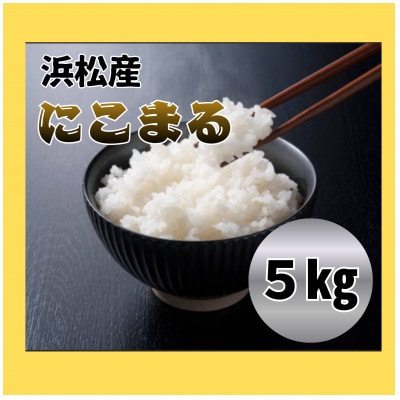 にこまる5キロ1袋