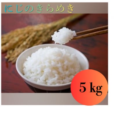 にじのきらめき5キロ1袋