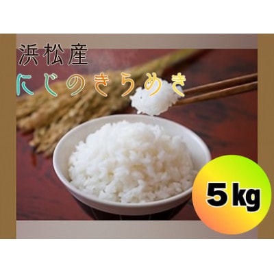 にじのきらめき5キロ1袋
