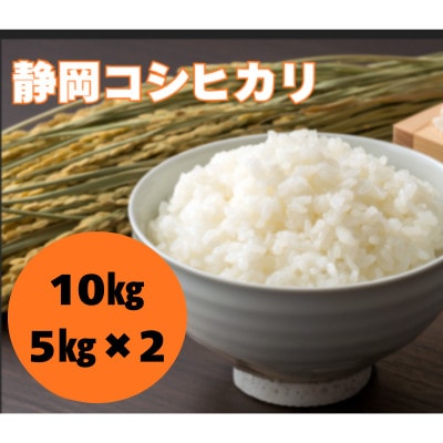 大正9年創業の米屋がおススメする静岡コシヒカリ5キロ×2袋