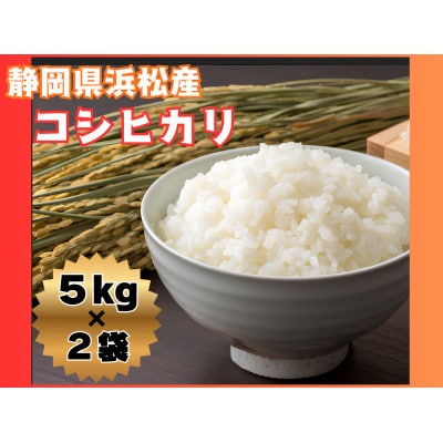大正9年創業の米屋がおススメする静岡浜松産コシヒカリ5キロ×2袋