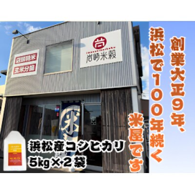 大正9年創業の米屋がおススメする静岡浜松産コシヒカリ5キロ×2袋