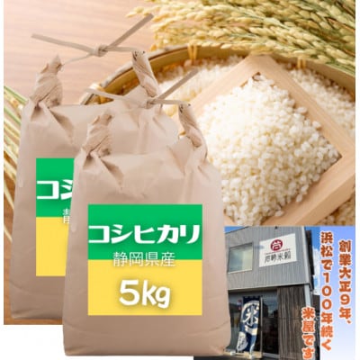 大正9年創業の米屋がおススメする静岡浜松産コシヒカリ5キロ×2袋