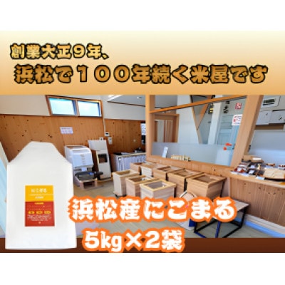 大正9年創業の米屋がおススメする『にこまる』5キロ×2袋
