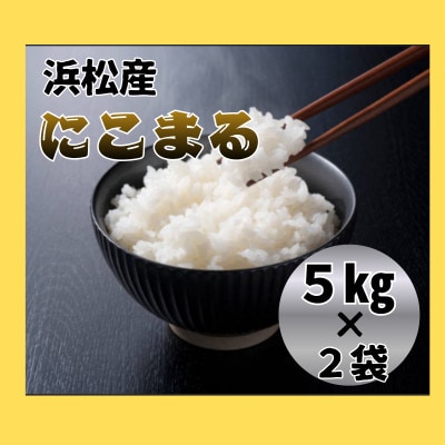 大正9年創業の米屋がおススメする『にこまる』5キロ×2袋