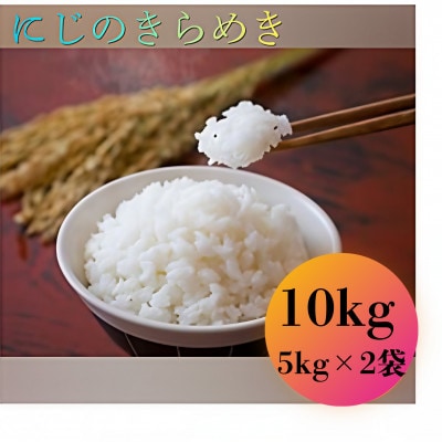 大正9年創業の米屋がおススメする『にじのきらめき」5キロ×2袋