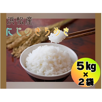 大正9年創業の米屋がおススメする『にじのきらめき」5キロ×2袋