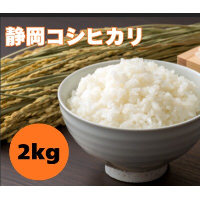 大正9年創業の米屋がおススメする静岡コシヒカリ2キロ1袋