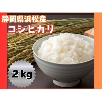 大正9年創業の米屋がおススメする静岡浜松産コシヒカリ2キロ1袋