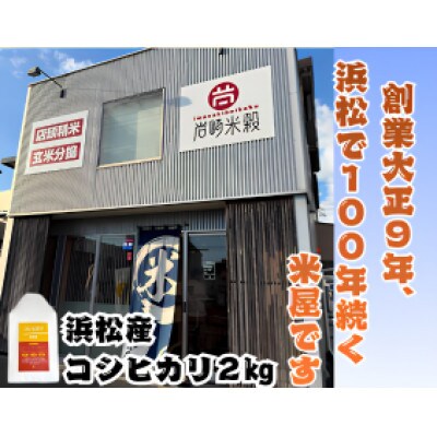 大正9年創業の米屋がおススメする静岡浜松産コシヒカリ2キロ1袋