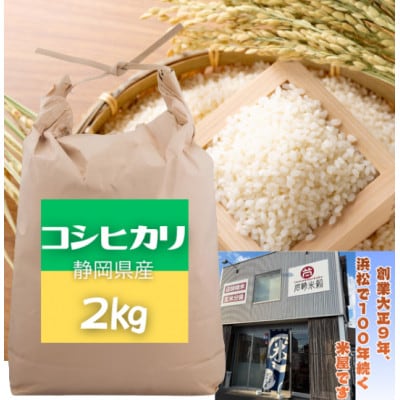大正9年創業の米屋がおススメする静岡浜松産コシヒカリ2キロ1袋