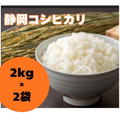 大正9年創業の米屋がおススメする静岡コシヒカリ2キロ×2袋