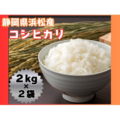 大正9年創業の米屋がおススメする静岡浜松産コシヒカリ2キロ×2袋