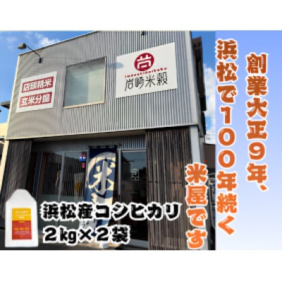 大正9年創業の米屋がおススメする静岡浜松産コシヒカリ2キロ×2袋