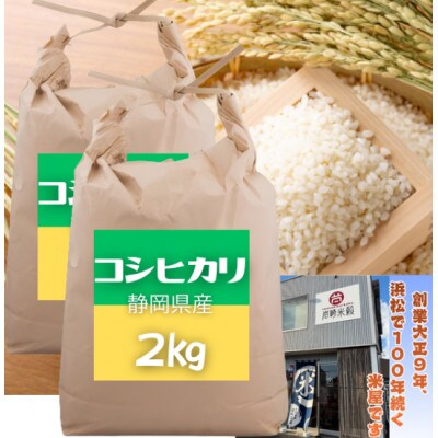 大正9年創業の米屋がおススメする静岡浜松産コシヒカリ2キロ×2袋