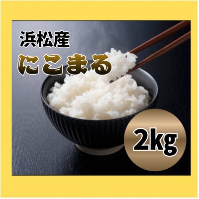 大正9年創業の米屋がおススメするにこまる2キロ1袋
