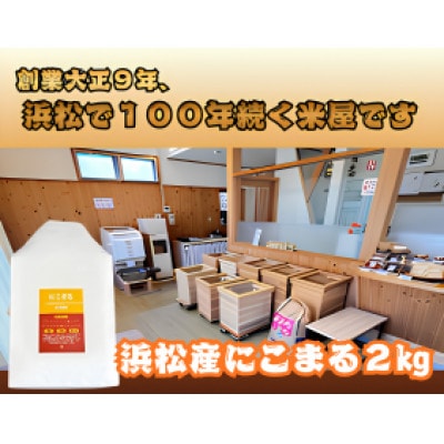 大正9年創業の米屋がおススメするにこまる2キロ1袋