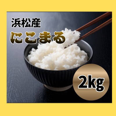 大正9年創業の米屋がおススメするにこまる2キロ1袋