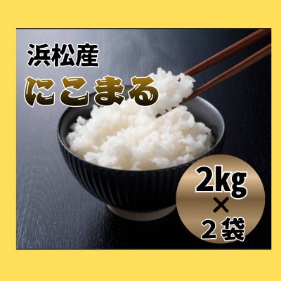 大正9年創業の米屋がおススメする『にこまる』2キロ×2袋