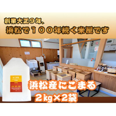 大正9年創業の米屋がおススメする『にこまる』2キロ×2袋